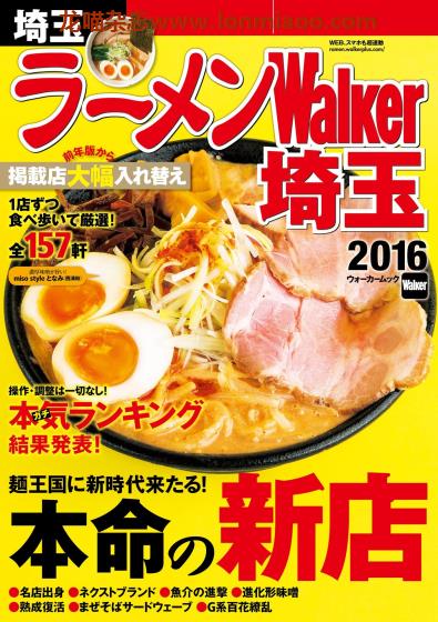 [日本版]ラーメンWalker 拉面美食杂志PDF电子版 琦玉版2016